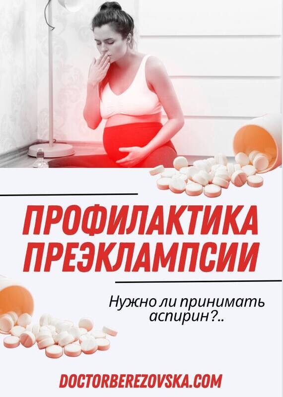 Профилактика преэклампсии: нужно ли принимать аспирин