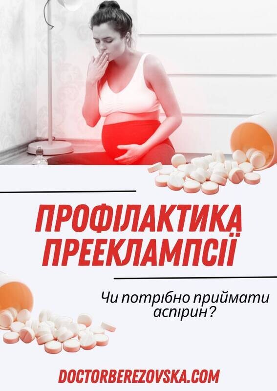 Профілактика переклампсії