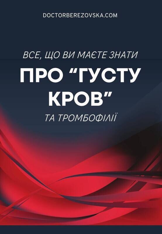 Що ви повинні знати про &quot;густу кров&quot;