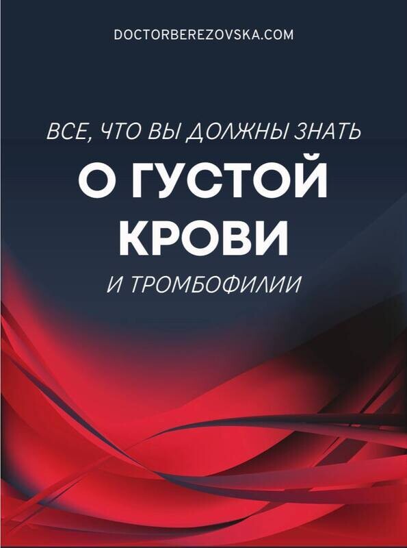 Все, что вы должны знать о &quot;густой крови&quot;