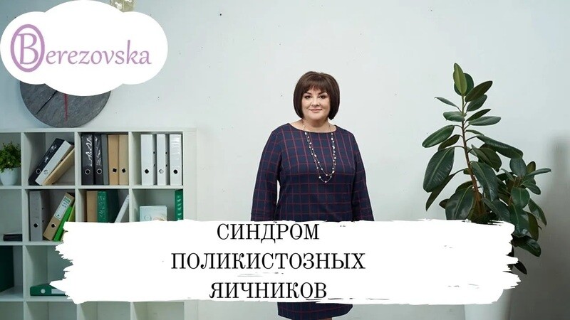 Вебинар &quot;Синдром поликистозных яичников: самая достоверная информация&quot;