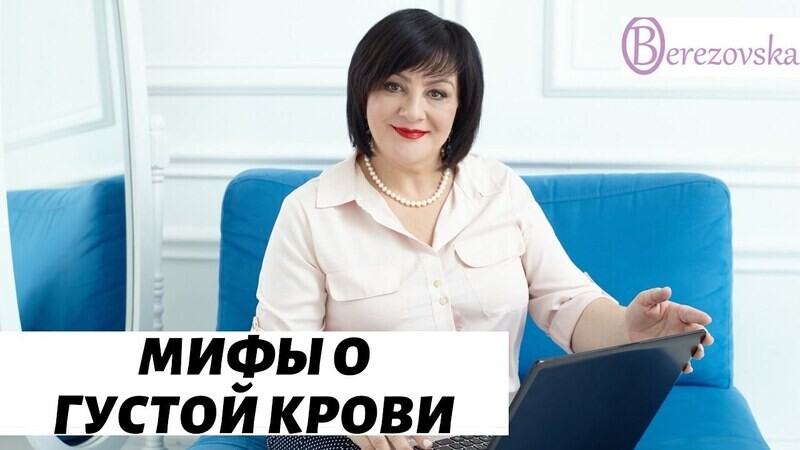 Вебинар &quot;Мифы о густой крови&quot;