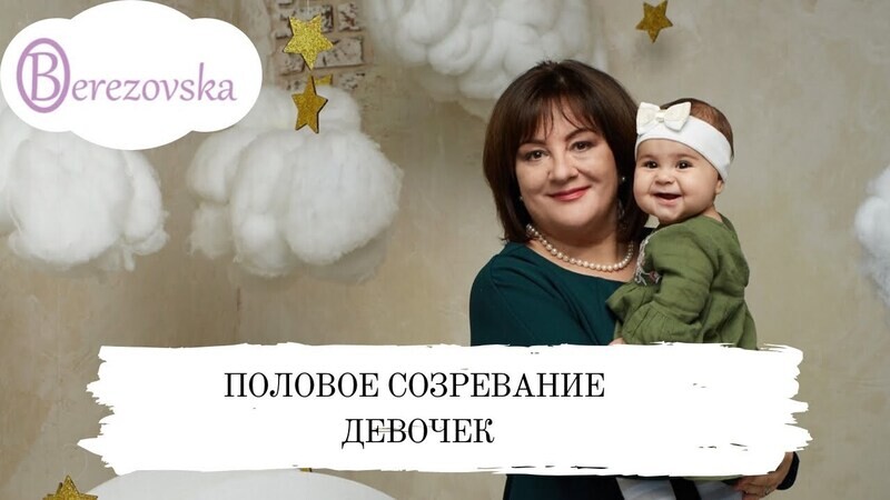 Вебинар &quot;Половое созревание девочек&quot;