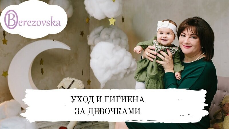 Вебинар &quot;Уход и гигиена девочек&quot;