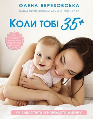 Электронна версія книги «Коли тобі 35+. Як завагітніти й народити дитину»