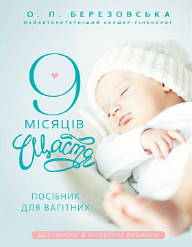 9 місяців щастя. 2  видання оновлене і доповнене. Електронна версія