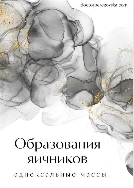 Образования яичников