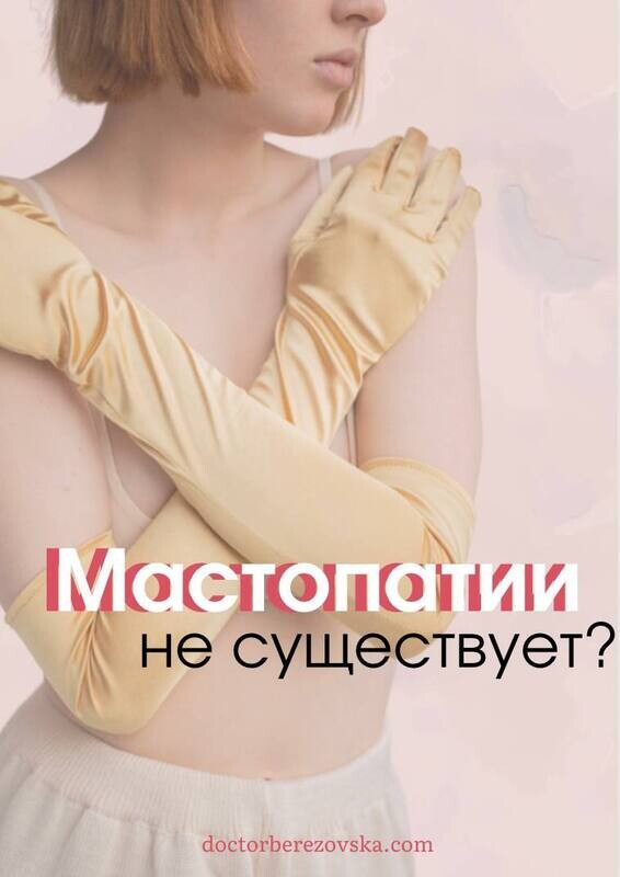 Мастопатии не существует?