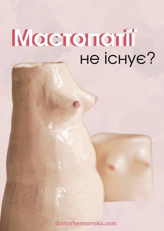 Мастопатії не існує?