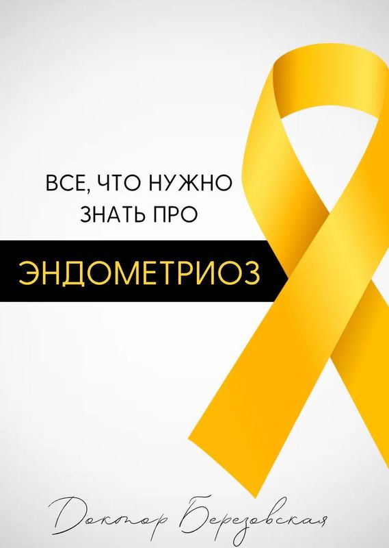 Эндометриоз: все, что нужно знать о нем