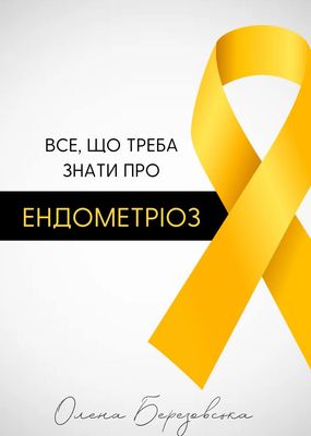 Все, що потрібно знати про ендометріоз