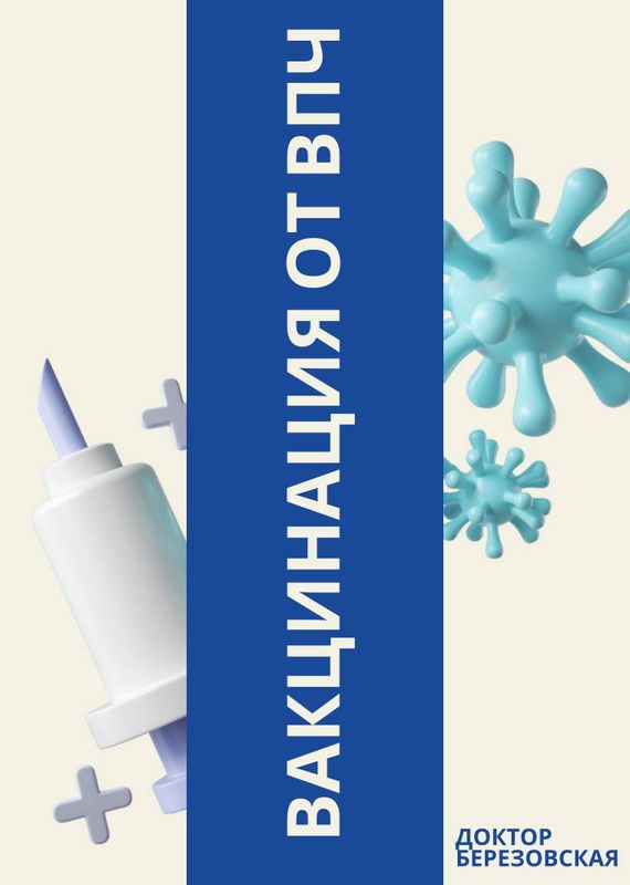 Вакцинация от ВПЧ