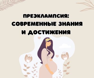 Преэкламапсия: современные знания и достижения Преэкламапсия: современные знания и достижения