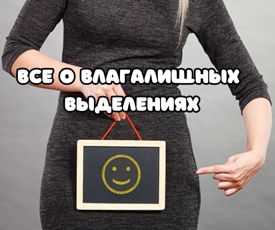 Все о влагалищных выделениях (Аудио)
