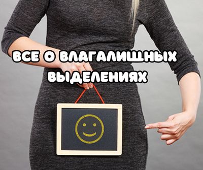 Все о влагалищных выделениях (Аудио)