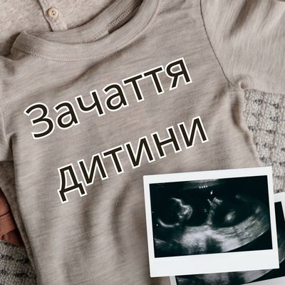 Зачаття дитини та імплантація (audio)