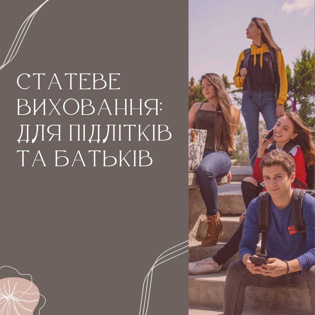Статеве виховння: для підлітків та батьків (audio)