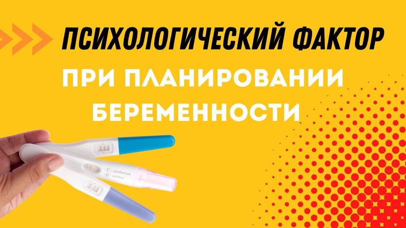 Психологический фактор при планировании беременности