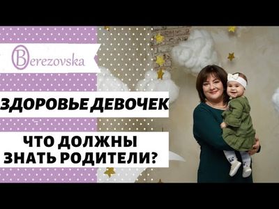 Здоровье девочек: что должны знать родители
