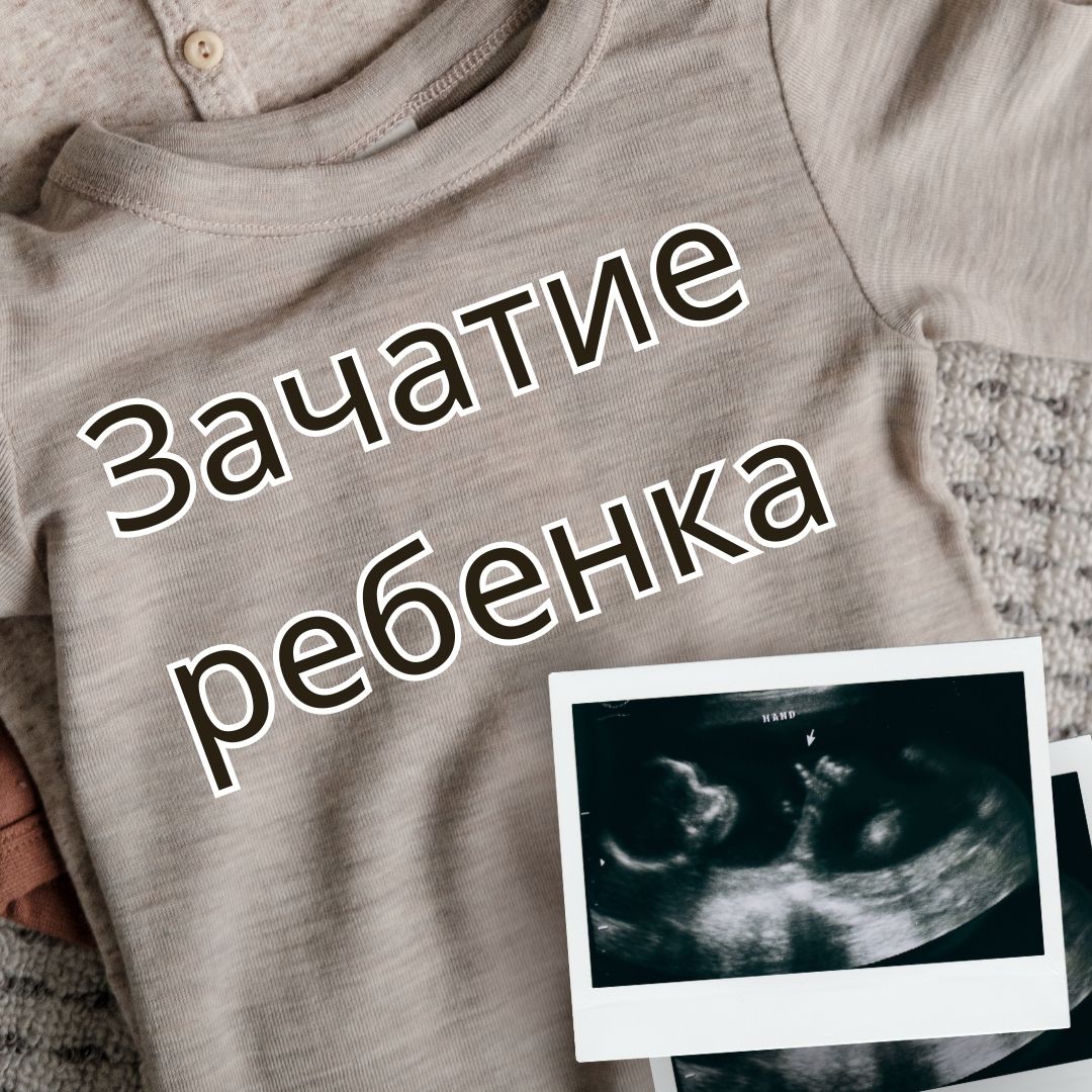 Зачатие ребенка и имплантация (Audio)