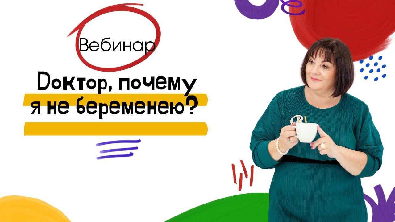 Вебинар: Доктор, почему я не беременею? (Аудио)