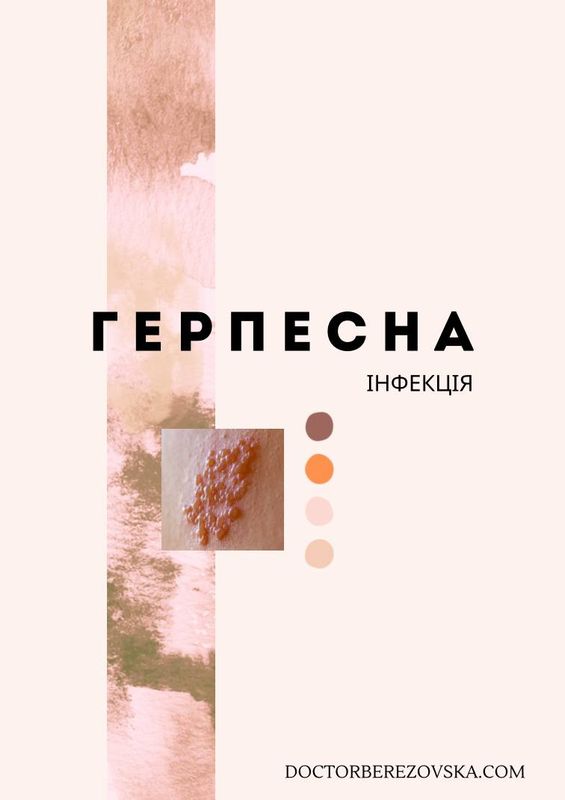 Герпесна інфекція (чеклист)
