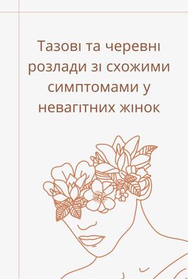 Тазові та черевні розлади зі схожими симптомами у невагітних жінок