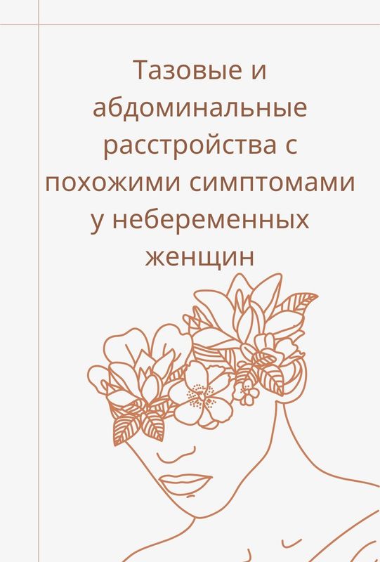 Заболевания органов малого таза и брюшной полости с пересекающимися симптомами