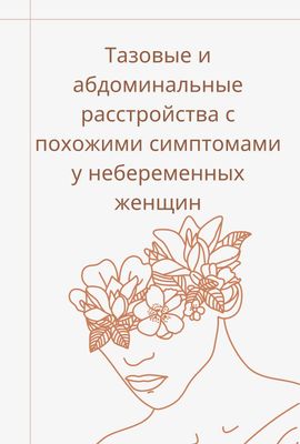 Заболевания органов малого таза и брюшной полости с пересекающимися симптомами