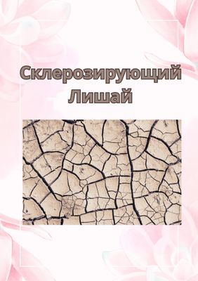 Склерозирующий лишай