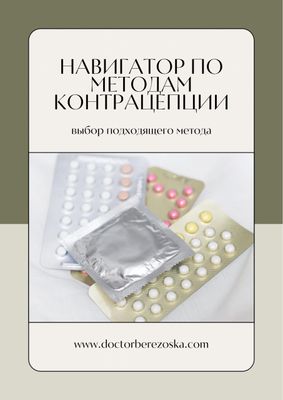 Навигатор по методам контрацепции