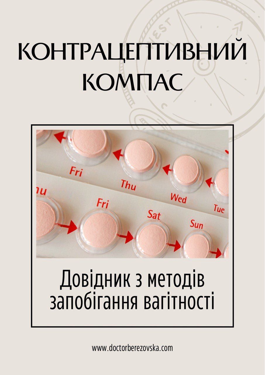 Контрацептивний компас: довідник з методів запобігання вагітності