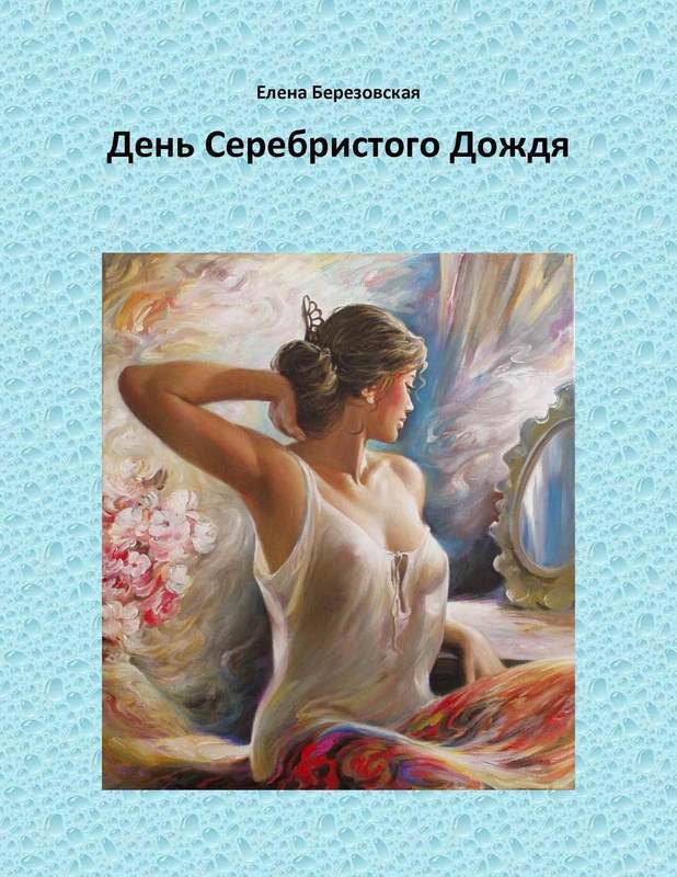 Электронная книга &quot;День Серебристого Дождя&quot;