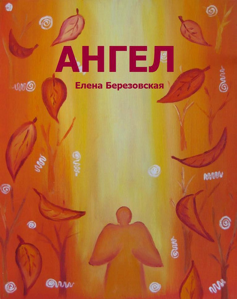 Ангел (электронная версия)