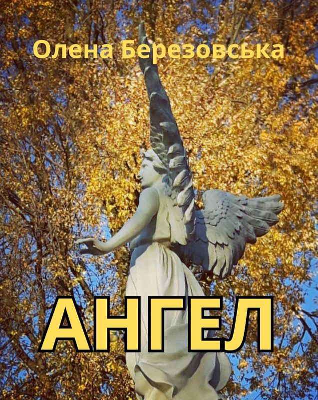 Ангел (електронна книга)