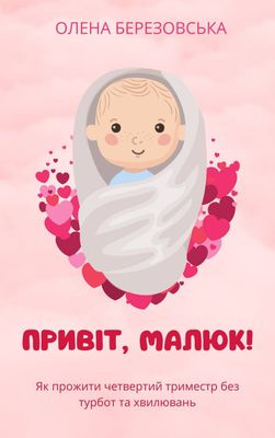 Привіт, малюк! Електронна версія Привіт, малюк! Електронна версія