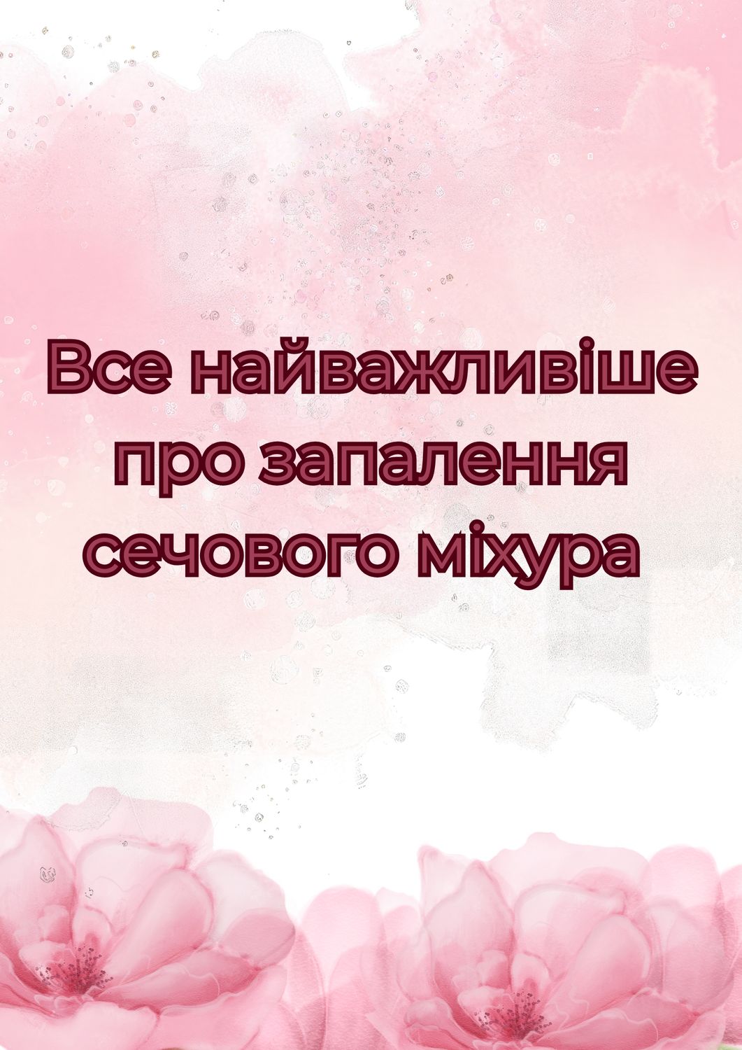 Все найважливіше про запалення сечового міхура