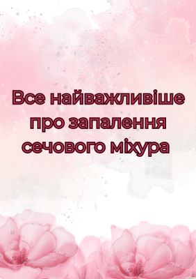 Все найважливіше про запалення сечового міхура
