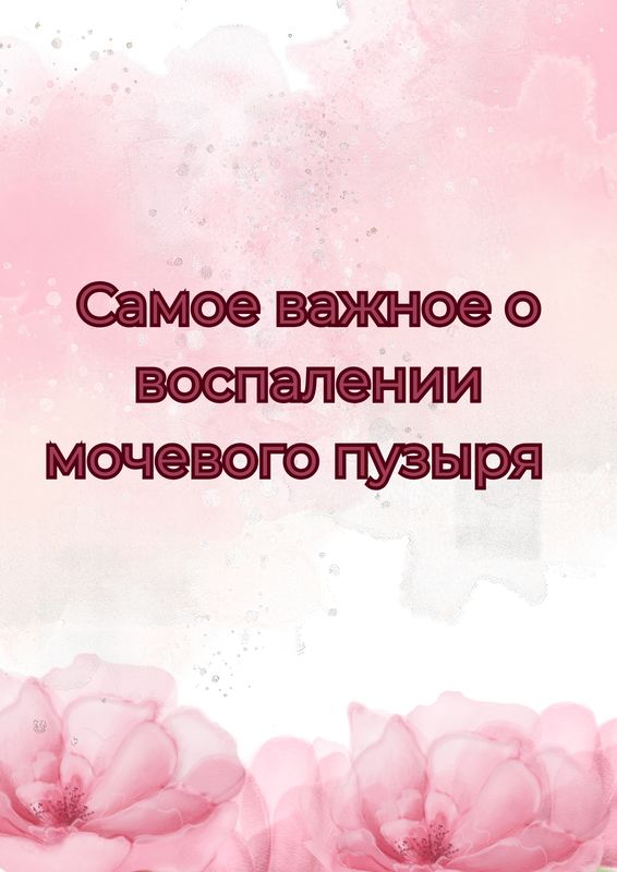 Самое важное о воспалении мочевого пузыря