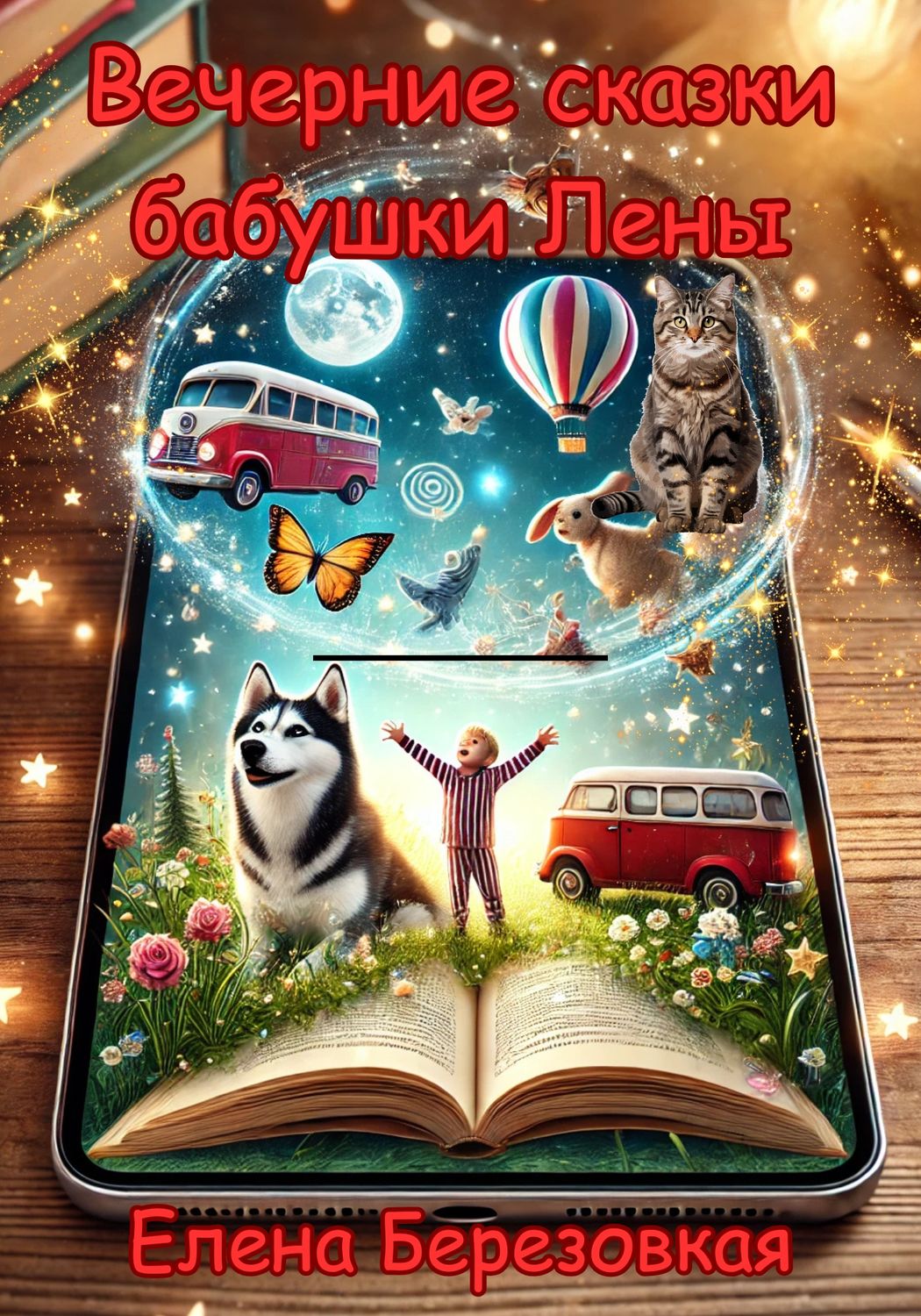 Вечерние сказки бабушки Лены