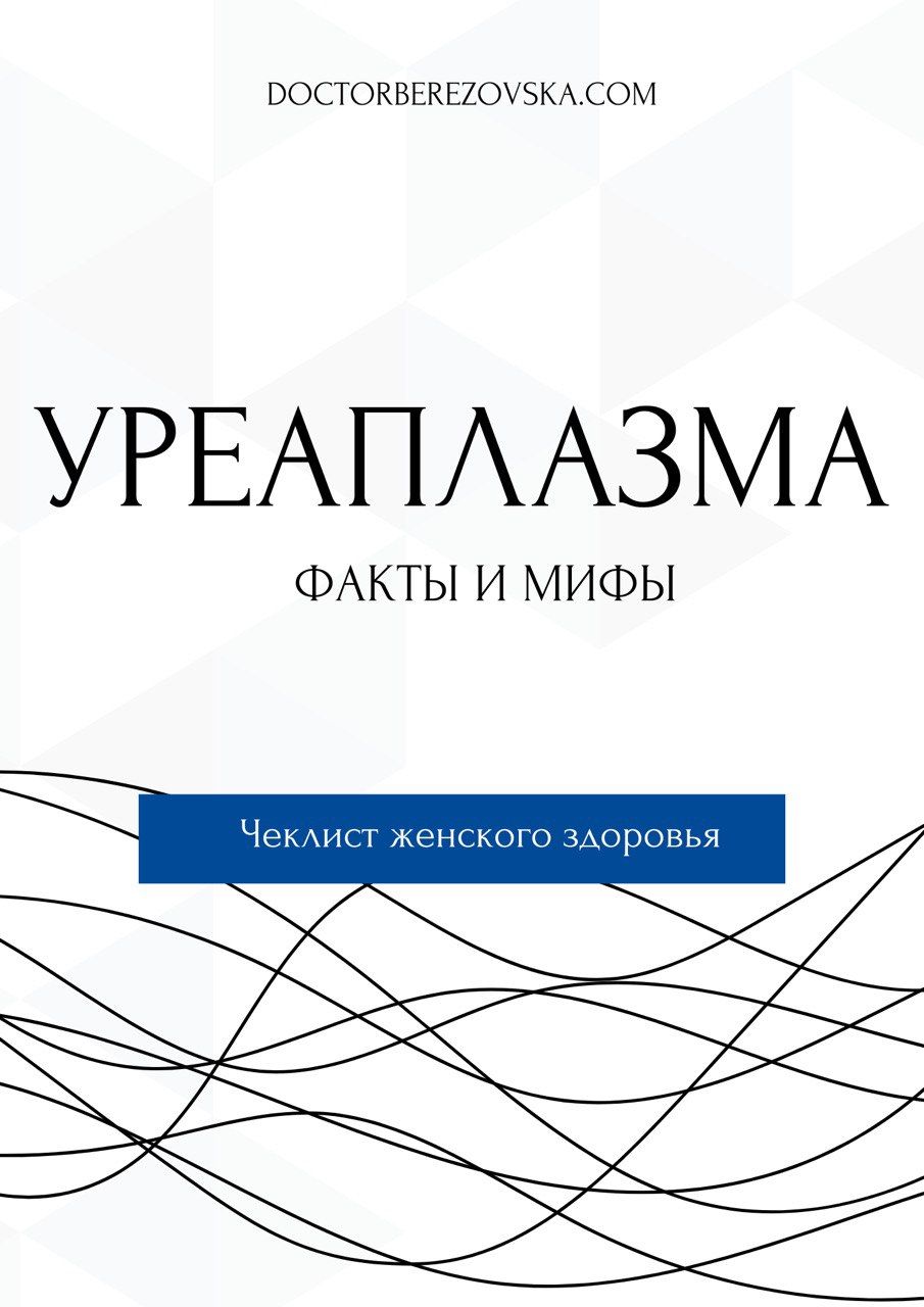 Уреаплазма: Факты и мифы