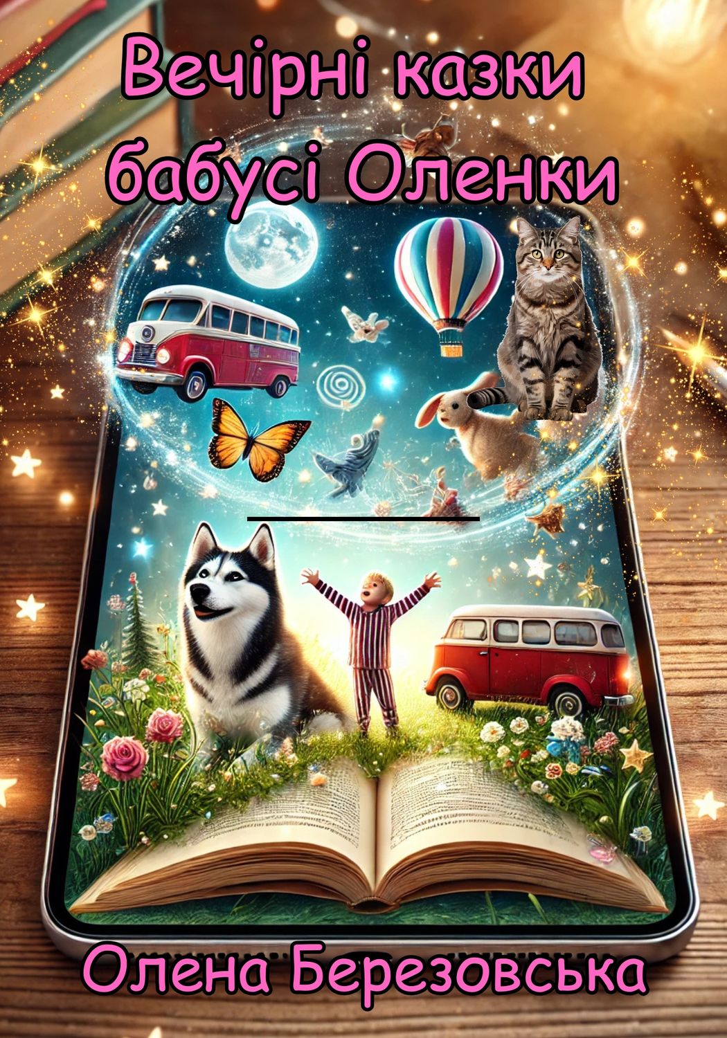 Вечірні казки бабусі Оленки