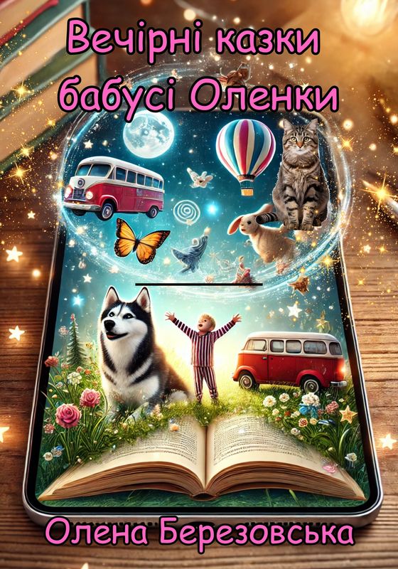 Вечірні казки бабусі Оленки