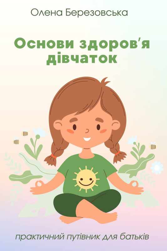 ​Основи здоров’я дівчаток: Практичний путівник для батьків
