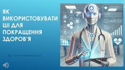 Як використовувати штучний інтелект для покращення здоров’я