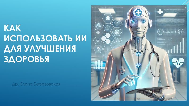 Как использовать искусственный интеллект для улучшения здоровья
