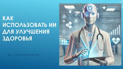 Как использовать искусственный интеллект для улучшения здоровья