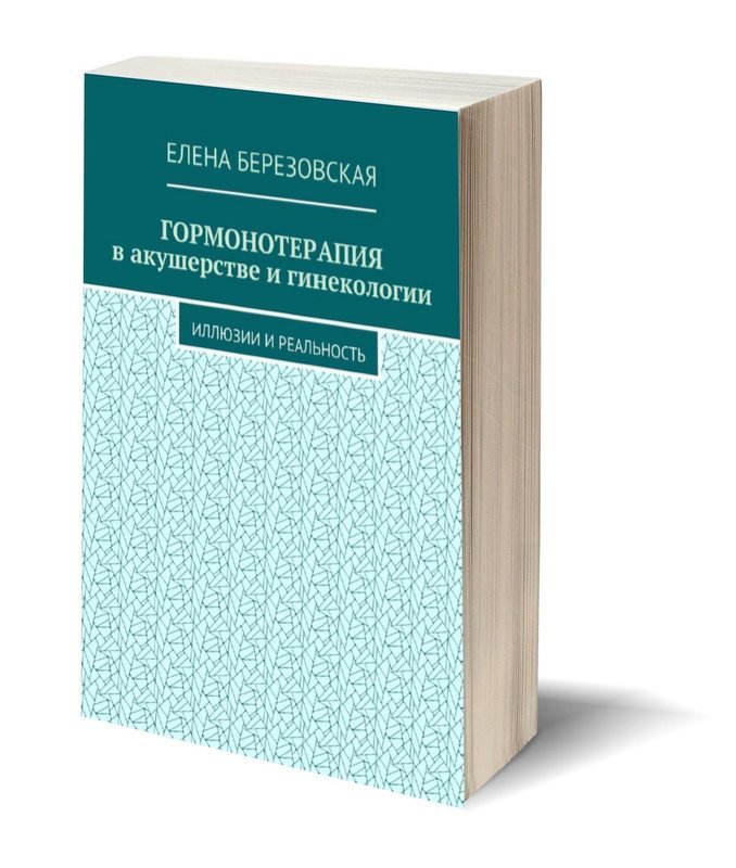 Гормонотерапия в акушерстве и гинекологии: иллюзии и реальность