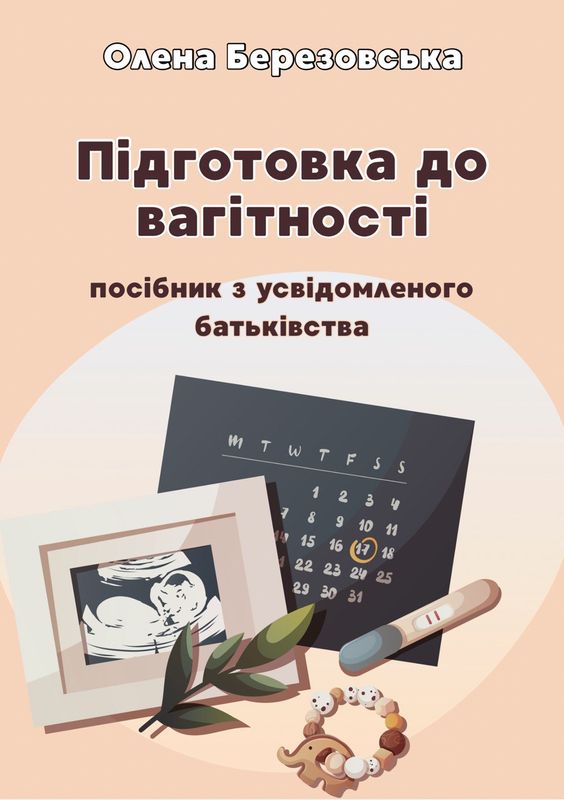 Підготовка до вагітності (паперовий формат)