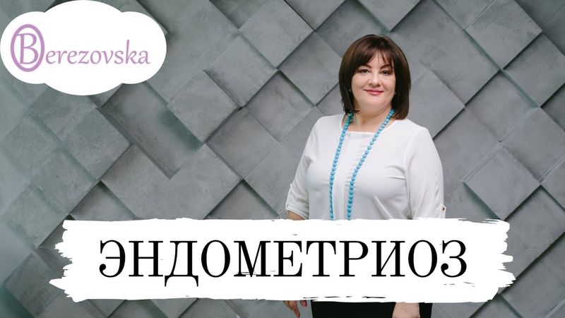 Эндометриз: что врачи вам не объясняют (Аудио)